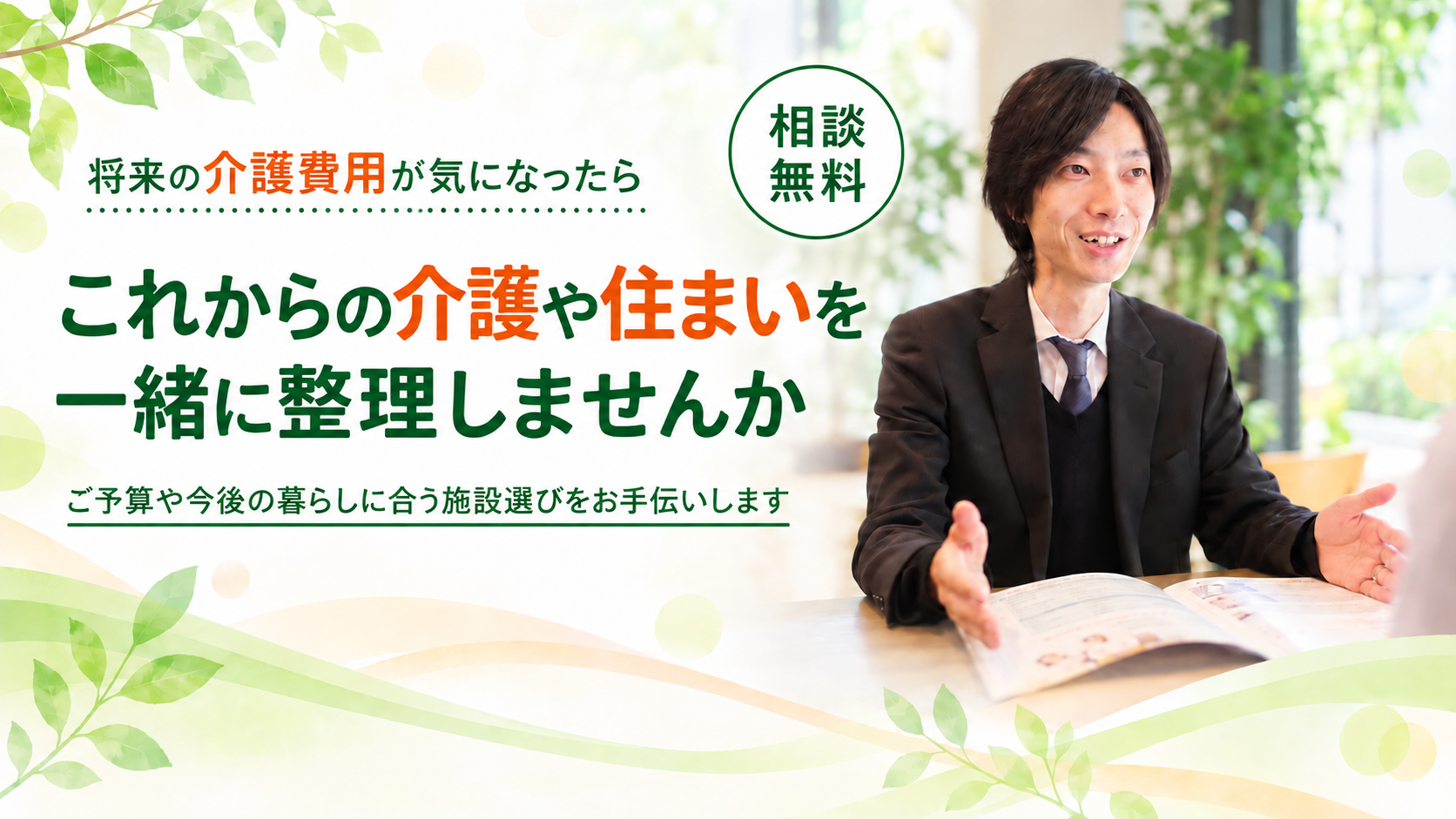 今後の住まいを一緒に整理しませんか