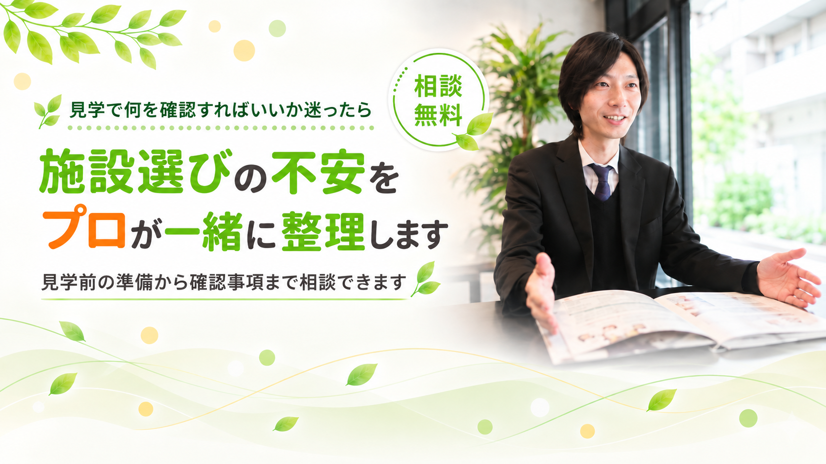 施設選びの不安を一緒に整理します