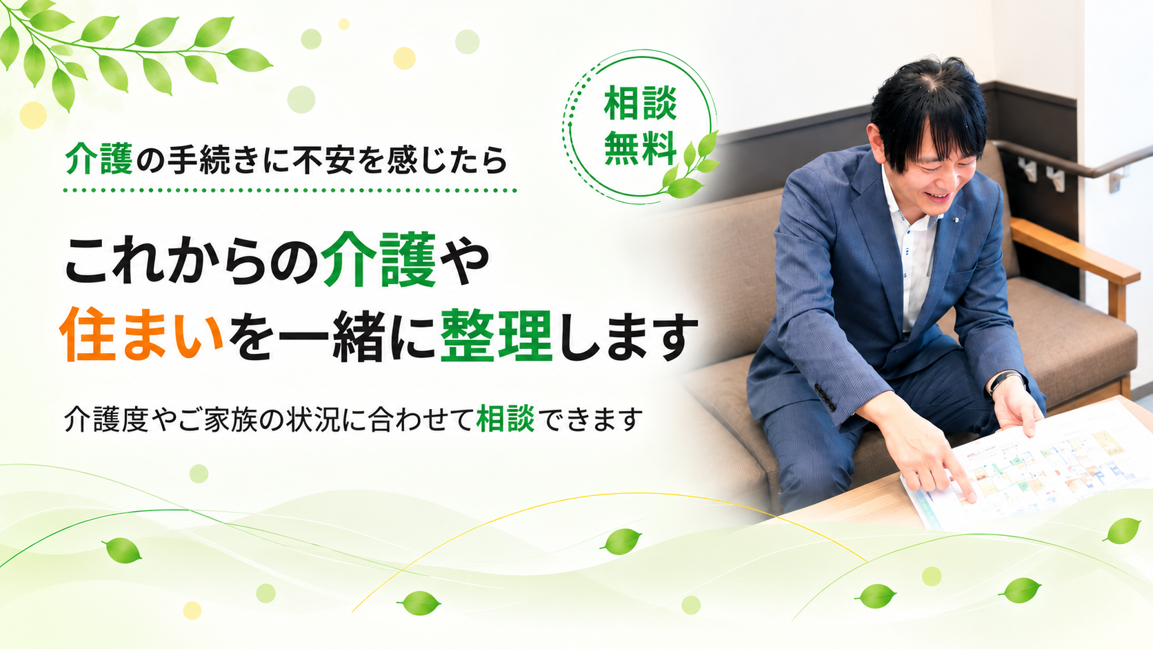これからの住まいを一緒に整理します