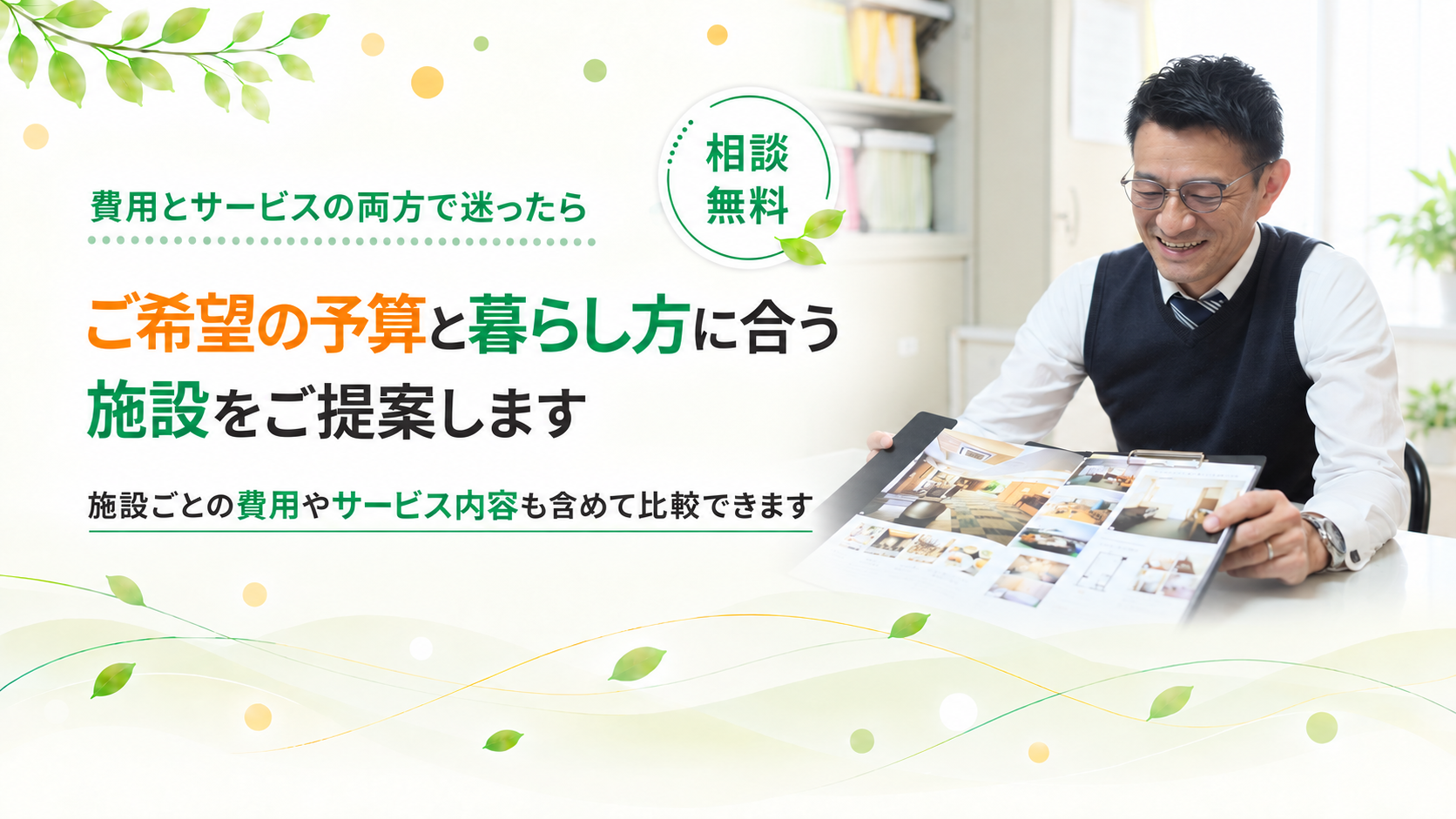 予算と暮らし方に合う施設をご提案します