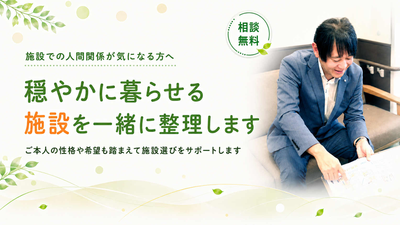 穏やかに暮らせる施設を一緒に整理します