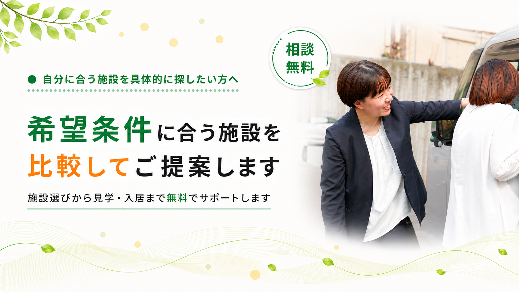 関西で費用を抑えた老人ホーム探しなら笑がおで介護紹介センターにご相談ください