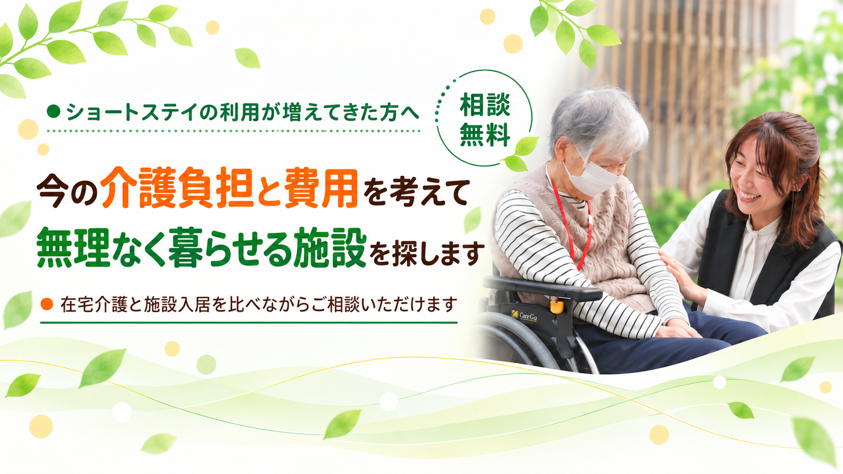 介護負担と費用を考えて施設を探します