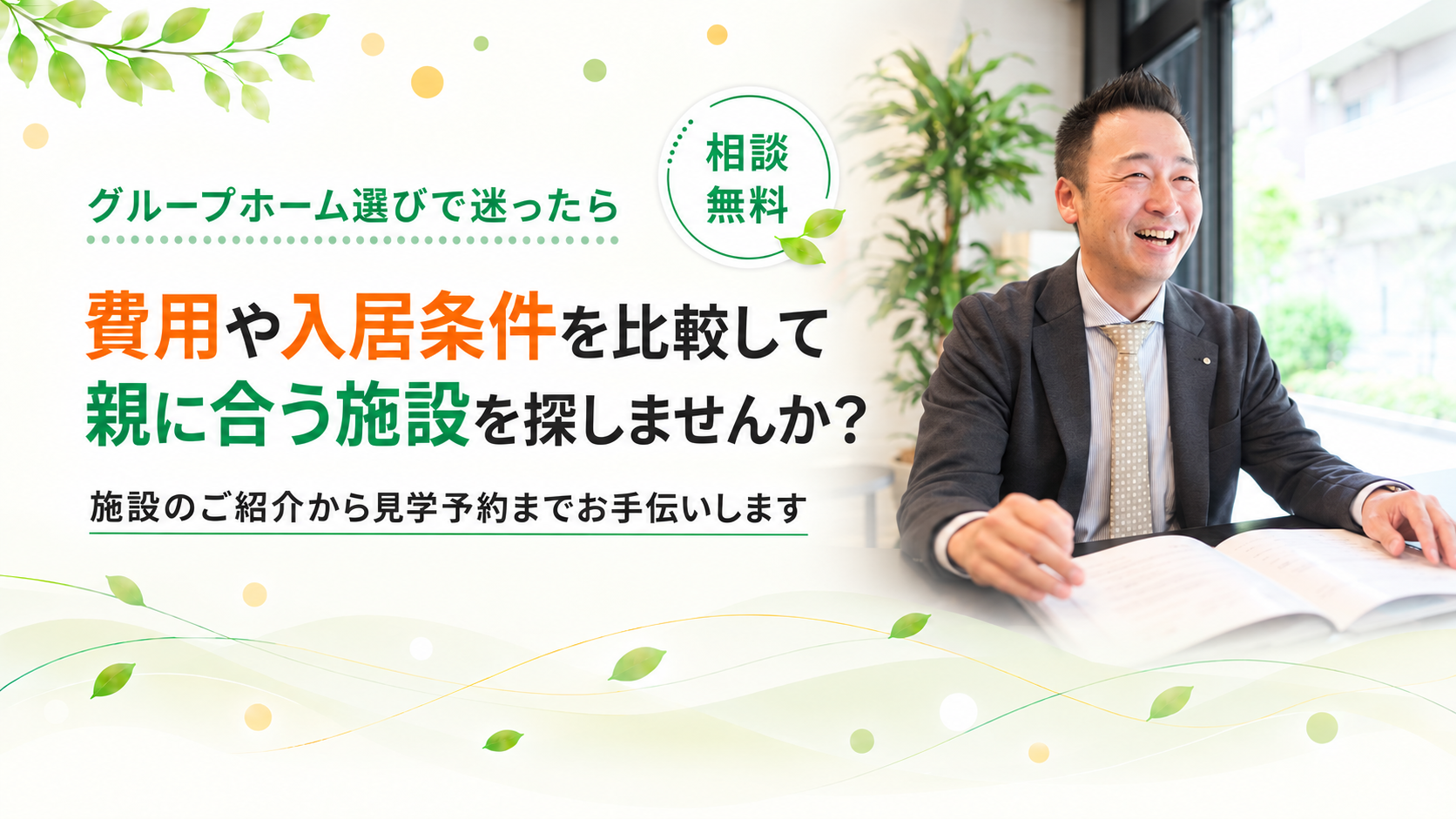 費用や入居条件を比較して施設を探しませんか