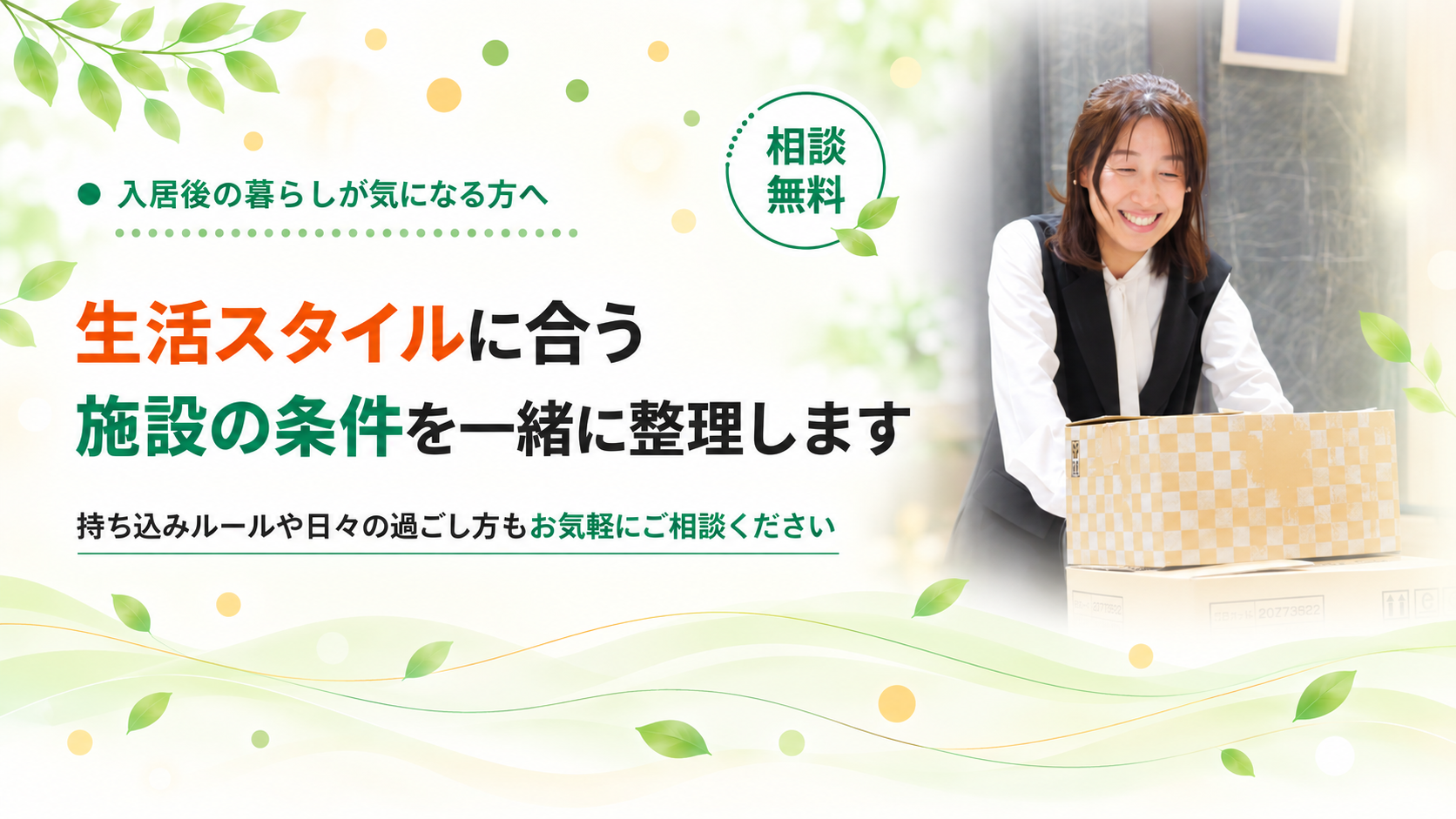 生活スタイルに合う施設の条件を整理します