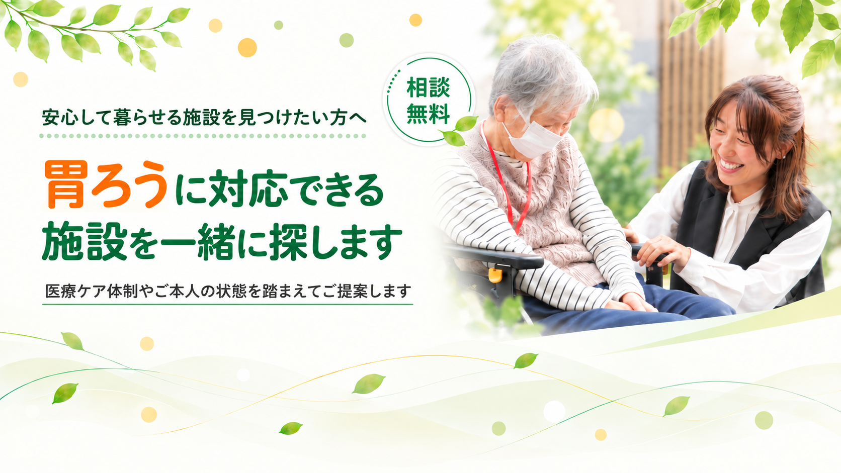 安心して暮らせる施設をご提案します
