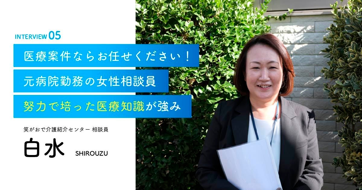 老人ホーム・介護施設の相談員｜白水相談員