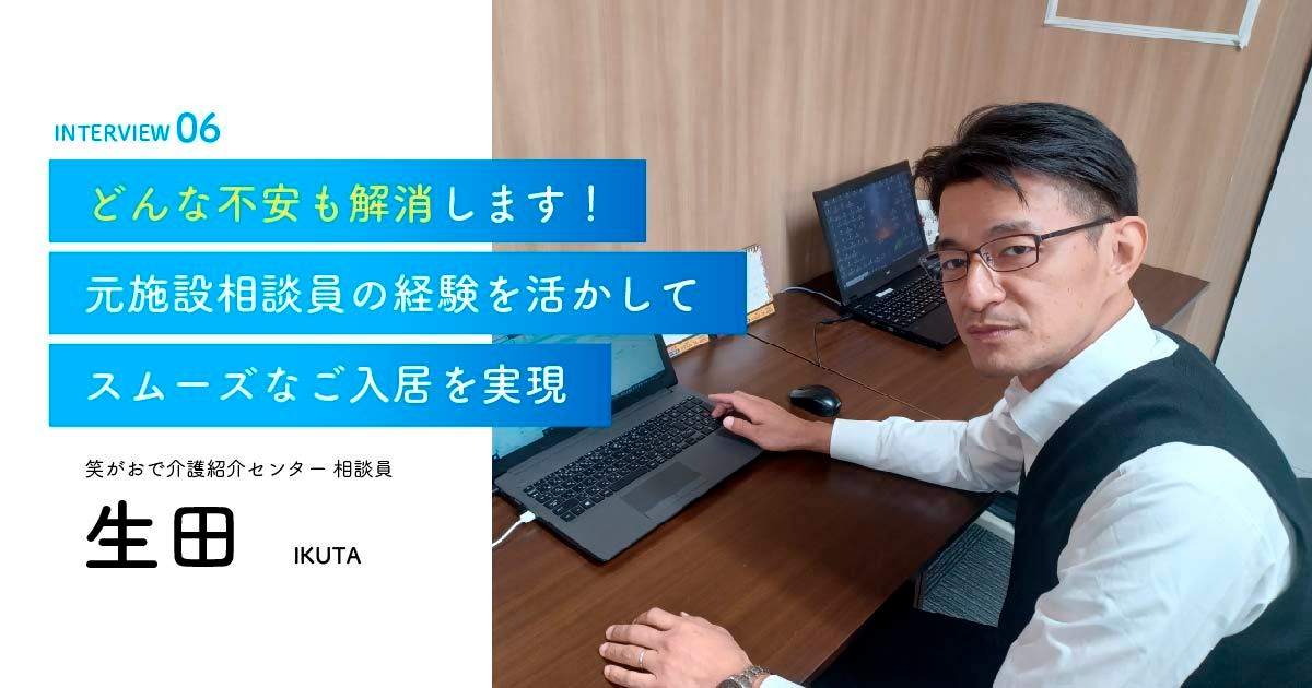 老人ホーム・介護施設の相談員|生田相談員