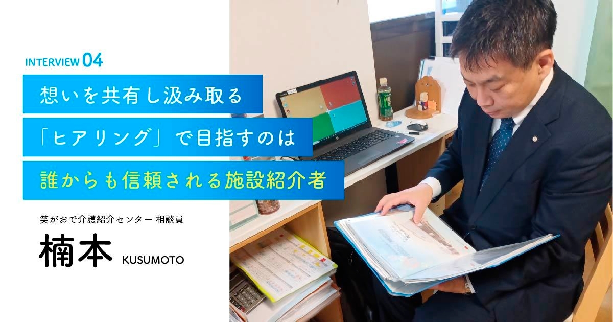 老人ホーム・介護施設の相談員|楠本相談員