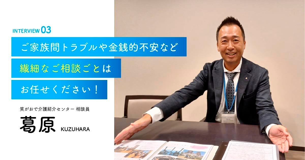 老人ホーム・介護施設の相談員|葛原相談員