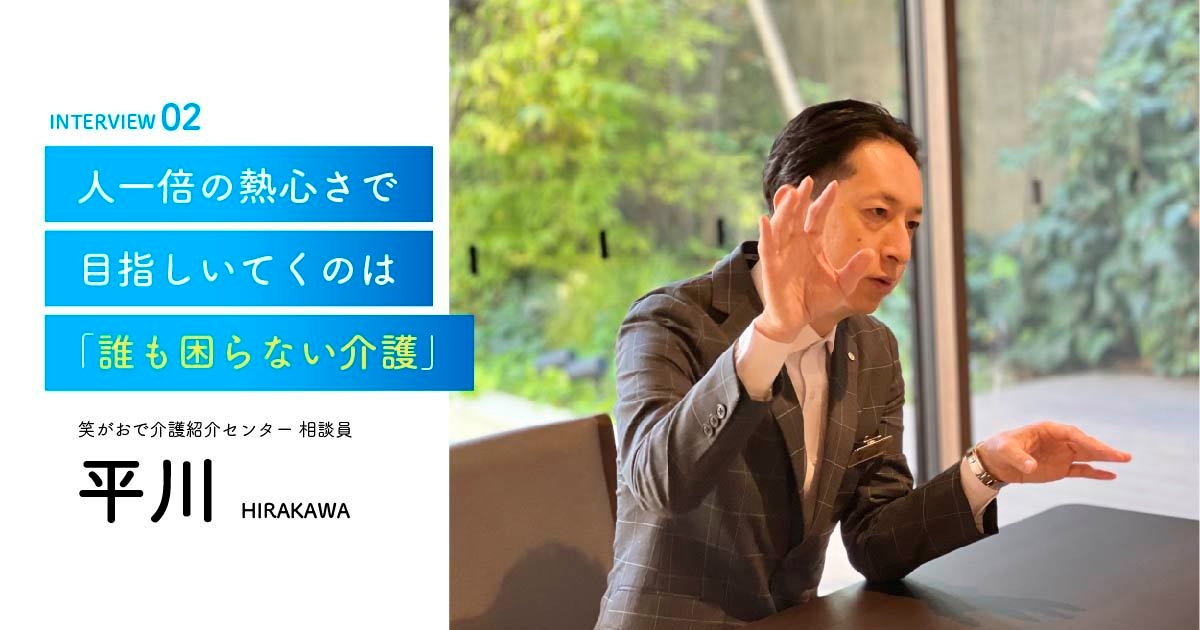 老人ホーム・介護施設の相談員｜平川相談員