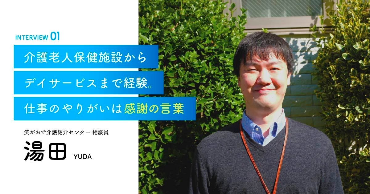 老人ホーム・介護施設の相談員｜湯田相談員