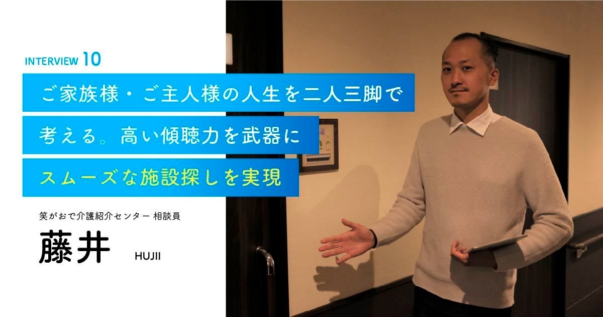 老人ホーム・介護施設の相談員｜藤井相談員