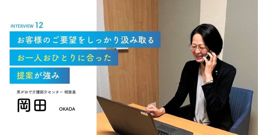 老人ホーム・介護施設の相談員|岡田相談員
