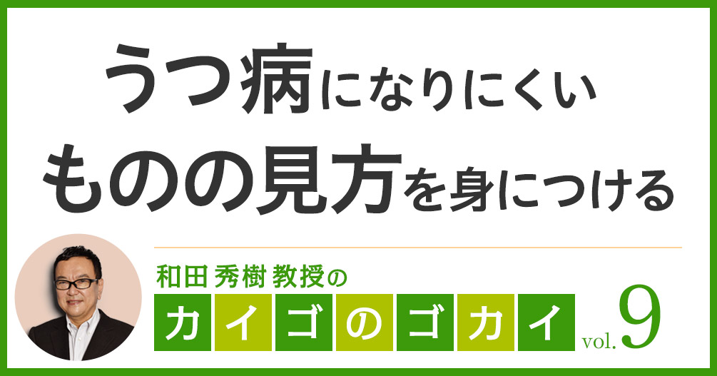 うつ病になりにくいものの見方を身につける【カイゴのゴカイ 9】