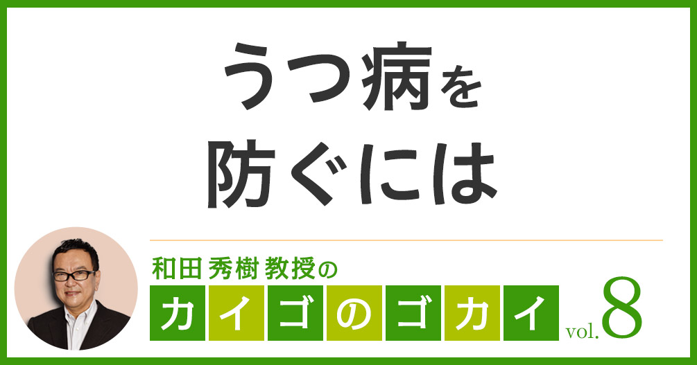うつ病を防ぐには【カイゴのゴカイ 8】