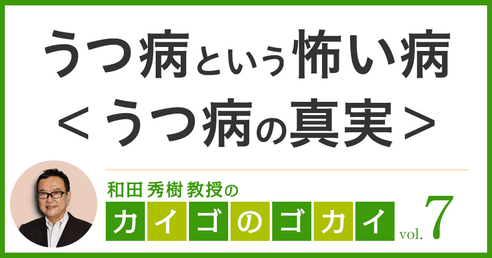 うつ病という怖い病<うつ病の真実>【カイゴのゴカイ 7】