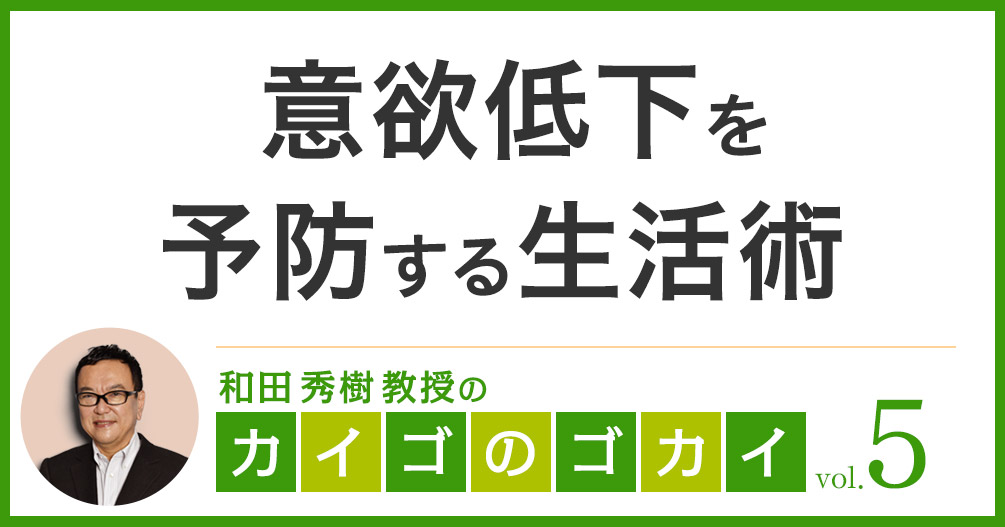 意欲低下を予防する生活術【カイゴのゴカイ 5】