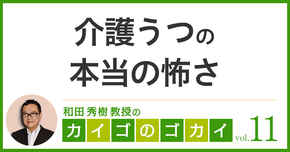 介護うつの本当の怖さ【カイゴのゴカイ 11】