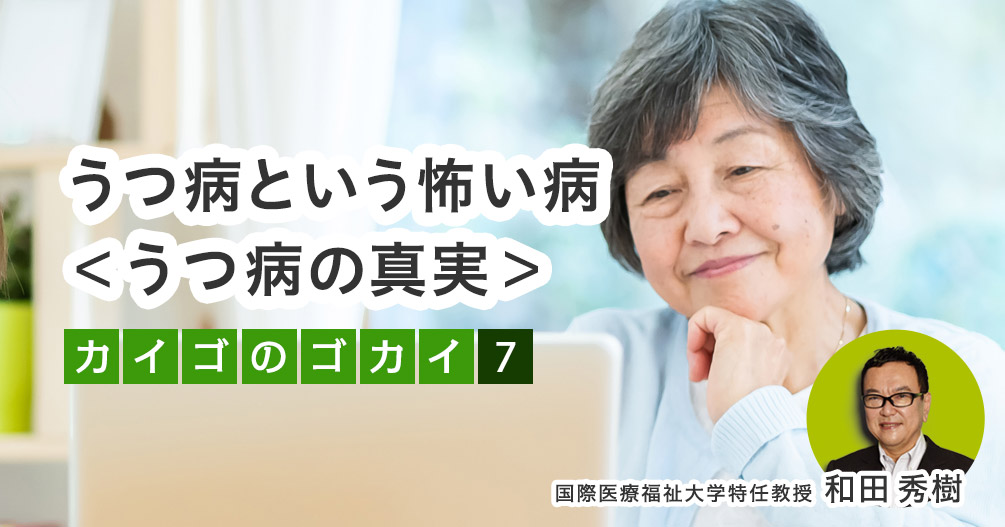 うつ病という怖い病<うつ病の真実>【カイゴのゴカイ 7】