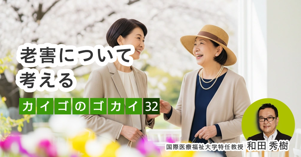 老害について考える【カイゴのゴカイ 32】