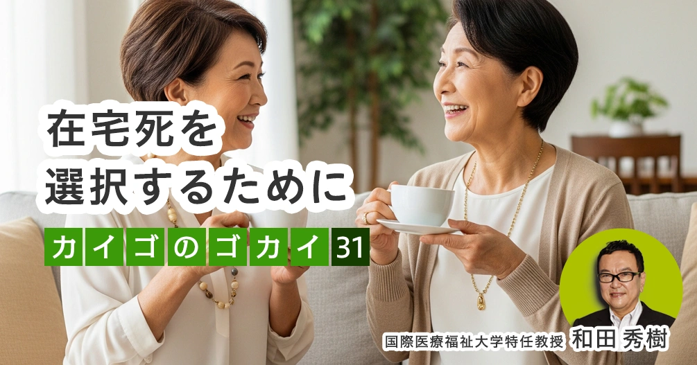在宅死を選択するために【介護のゴカイ 31】