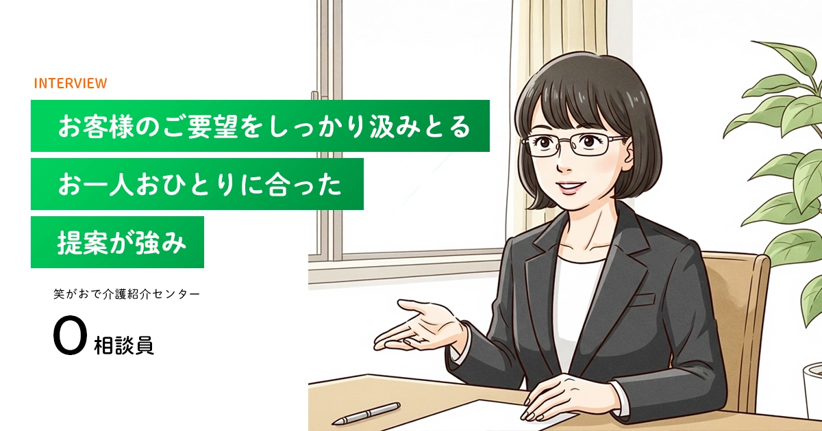 老人ホーム・介護施設の相談員｜O 相談員