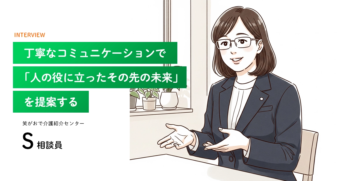 老人ホーム・介護施設の相談員｜S 相談員