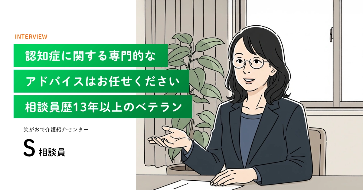 老人ホーム・介護施設の相談員｜S 相談員