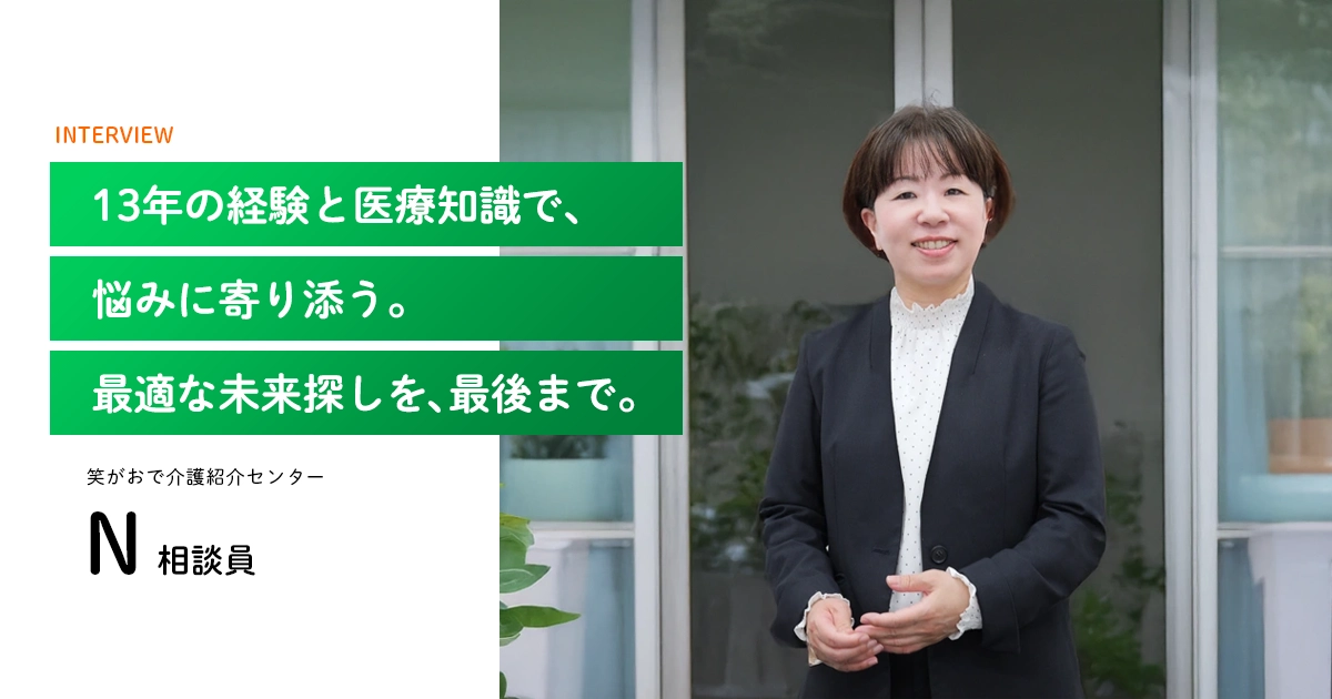 老人ホーム・介護施設の相談員|N相談員