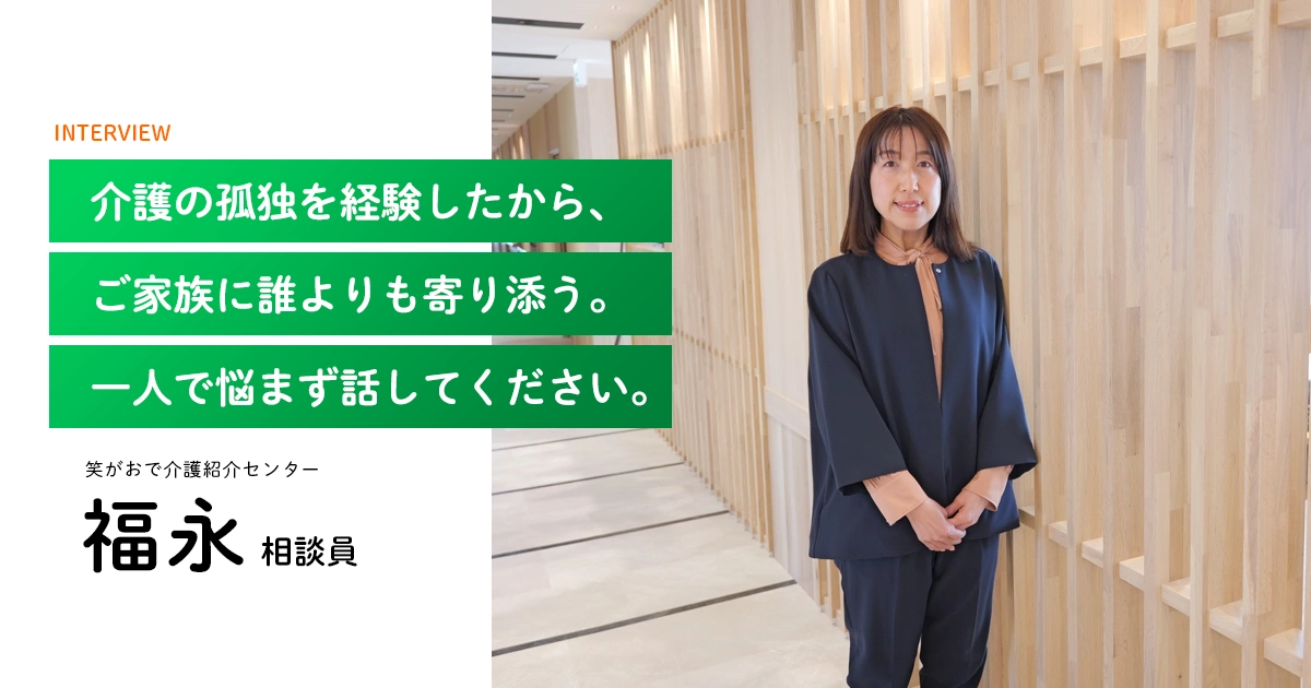 老人ホーム・介護施設の相談員|福永相談員