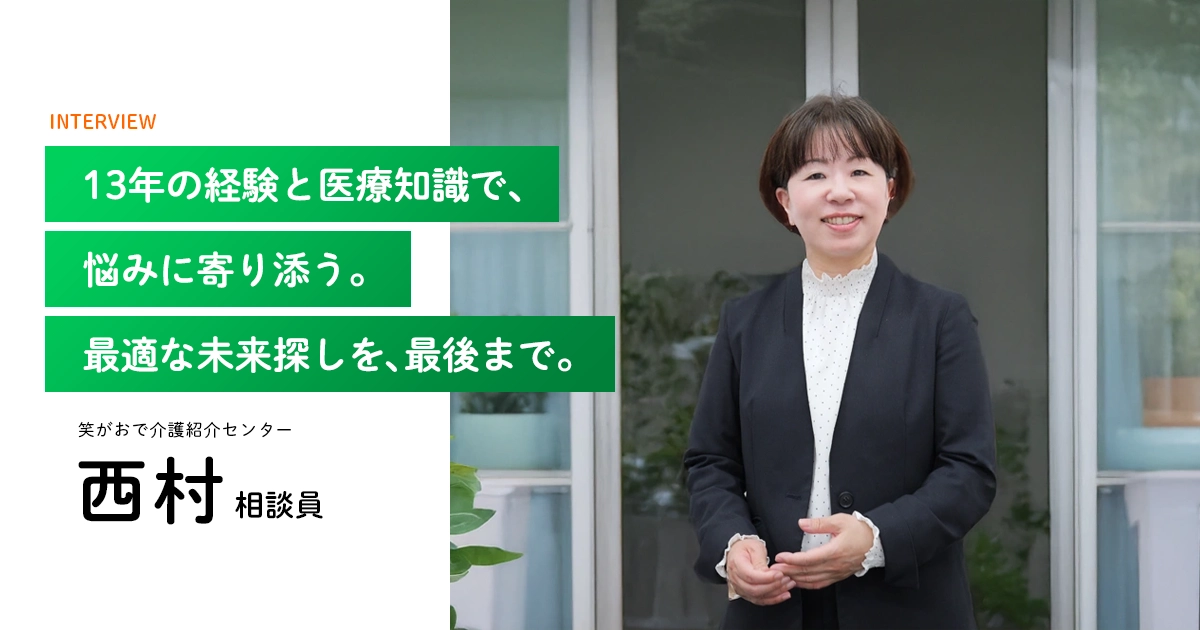 老人ホーム・介護施設の相談員｜西村相談員