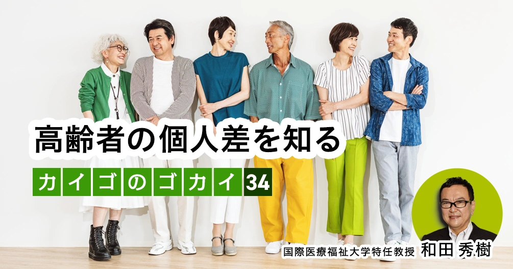 高齢者の個人差を知る【介護のゴカイ 34】