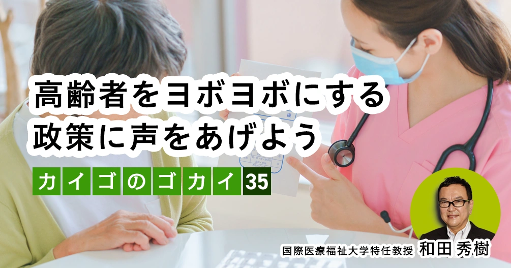 高齢者をヨボヨボにする政策に声をあげよう【介護のゴカイ 35】