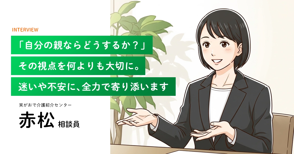 老人ホーム・介護施設の相談員｜赤松相談員