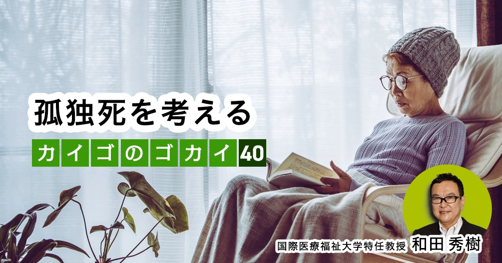 【和田秀樹コラム】孤独死を考える｜「80歳の壁」著者が語る「介護の誤解」vol.40