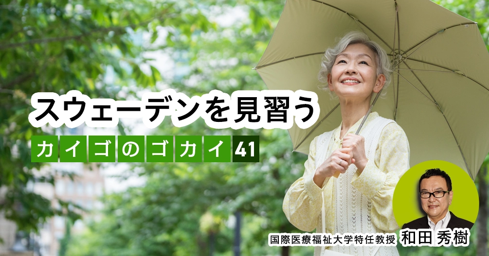 【和田秀樹コラム】スウェーデンを見習う｜「80歳の壁」著者が語る「介護の誤解」vol.41