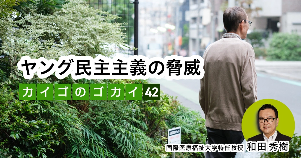 【和田秀樹コラム】ヤング民主主義の脅威｜「80歳の壁」著者が語る「介護の誤解」vol.42