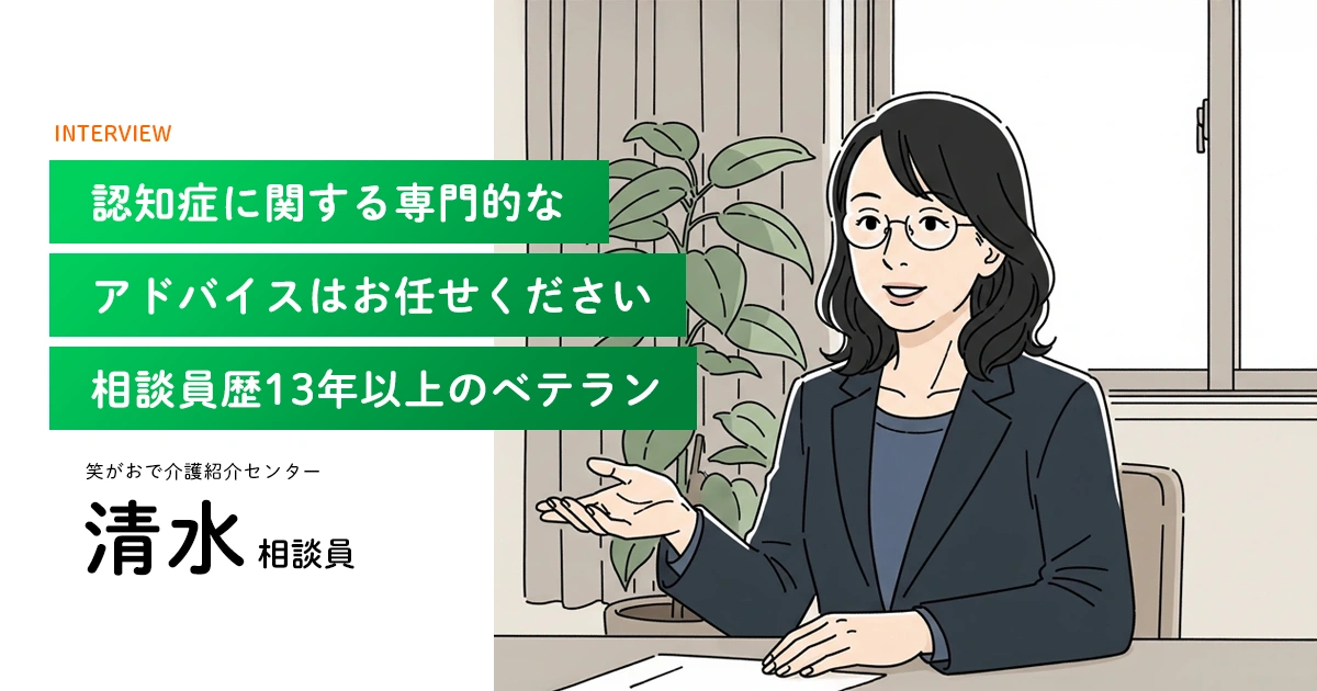 老人ホーム・介護施設の相談員｜清水相談員