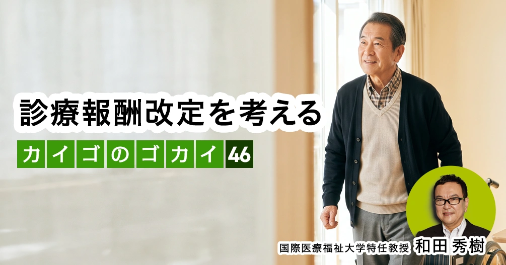 【和田秀樹コラム】診療報酬改定を考える｜「80歳の壁」著者が語る「介護の誤解」vol.46