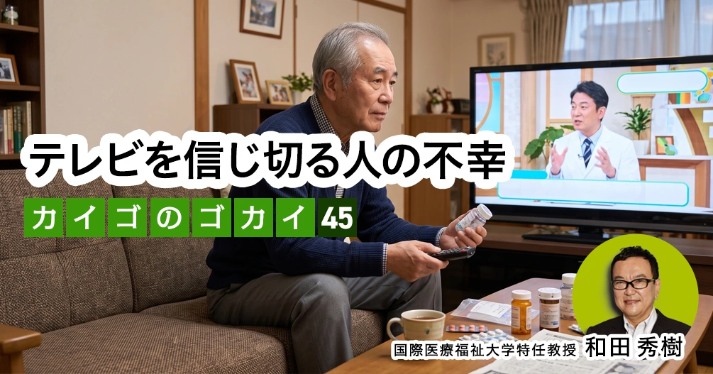 【和田秀樹コラム】テレビを信じ切る人の不幸｜「80歳の壁」著者が語る「介護の誤解」vol.45