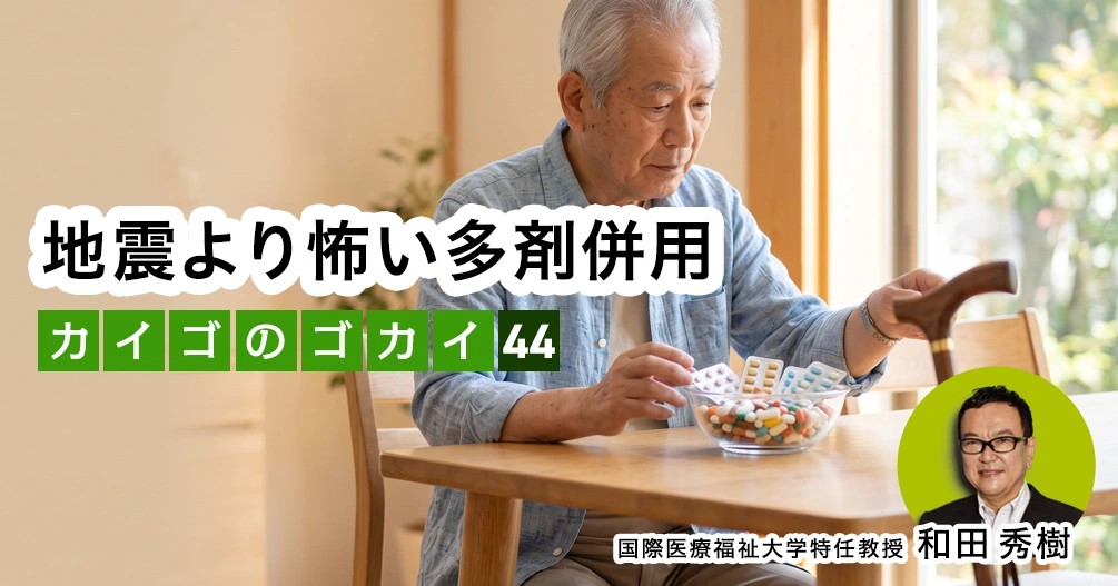 【和田秀樹コラム】地震より怖い多剤併用｜「80歳の壁」著者が語る「介護の誤解」vol.44 