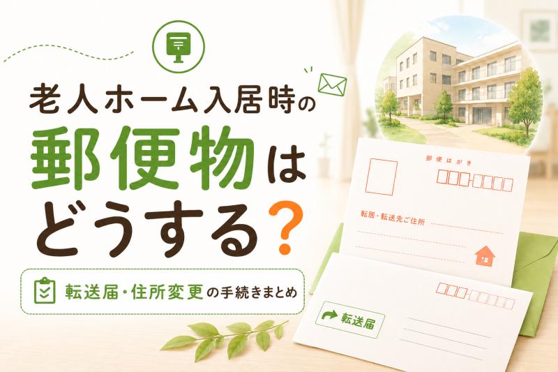 老人ホーム入居時の郵便物はどうする?転送届・住所変更の手続きまとめ