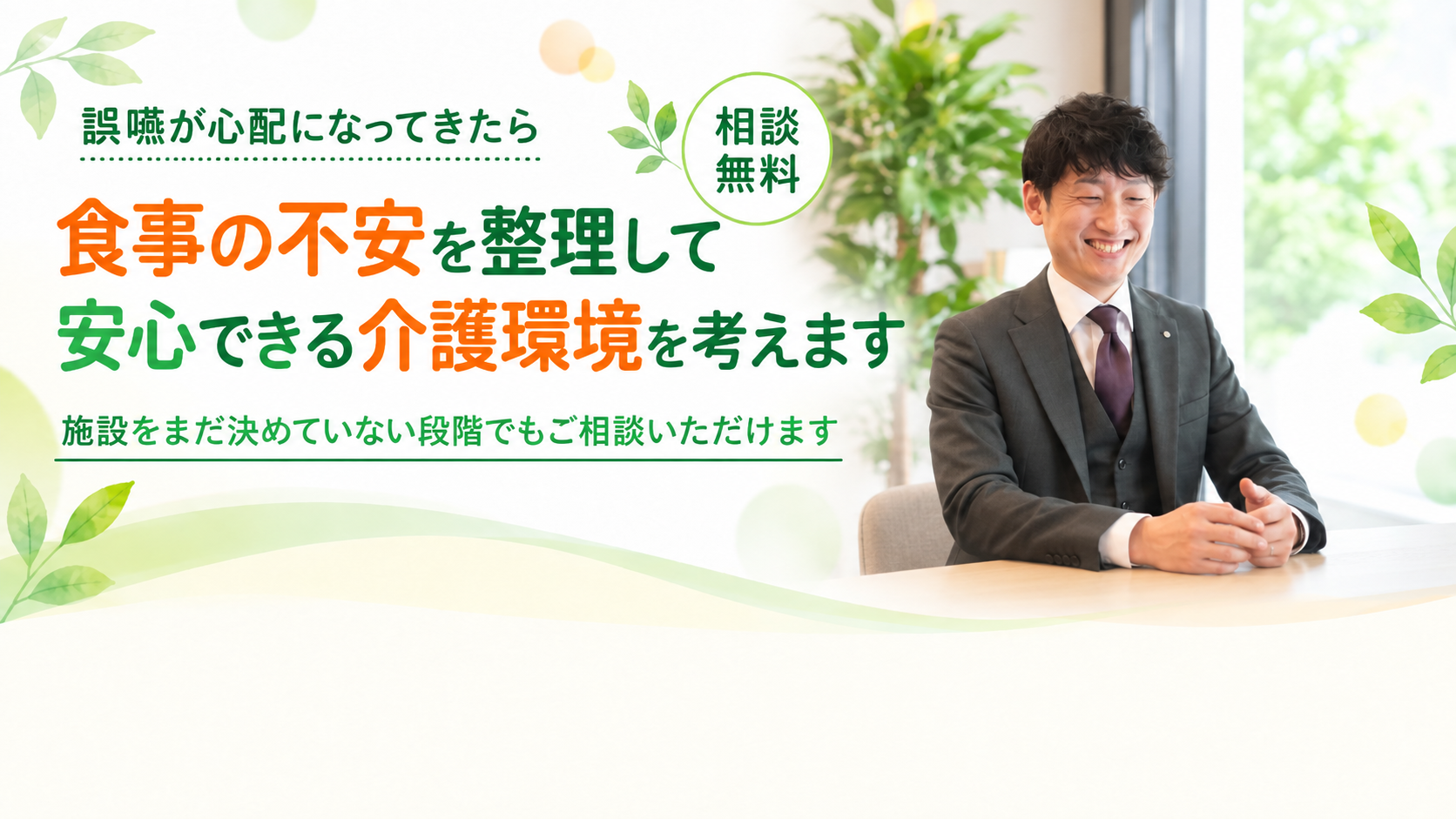 食事の不安を整理して介護環境を考えます