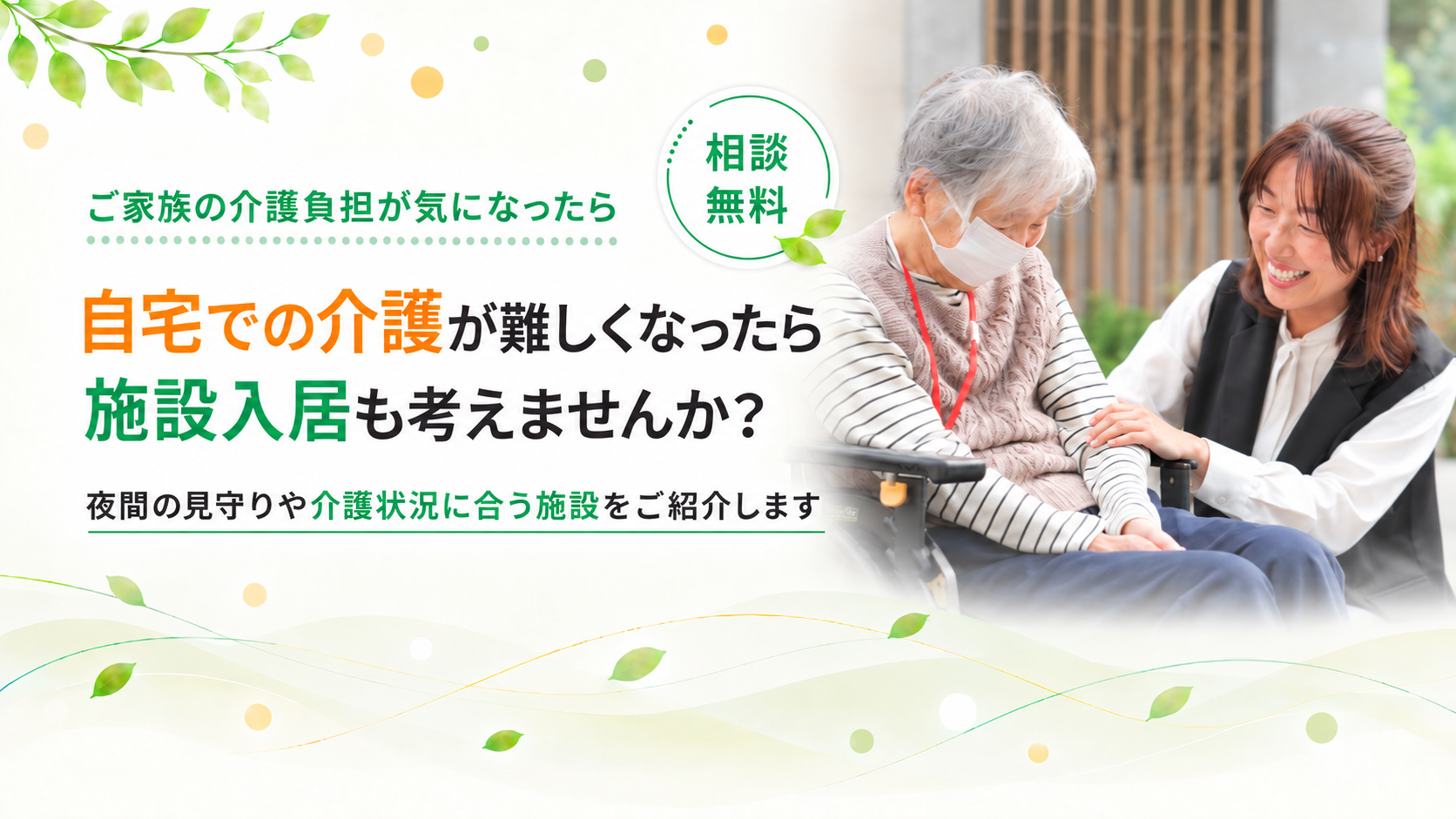 介護が難しくなったら施設入居も考えませんか