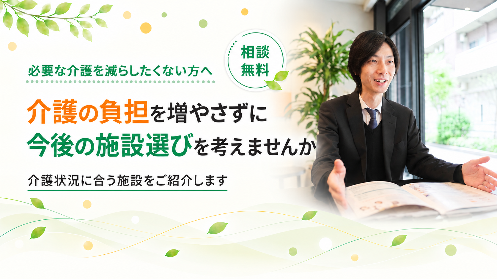 負担を増やさず施設選びを考えませんか