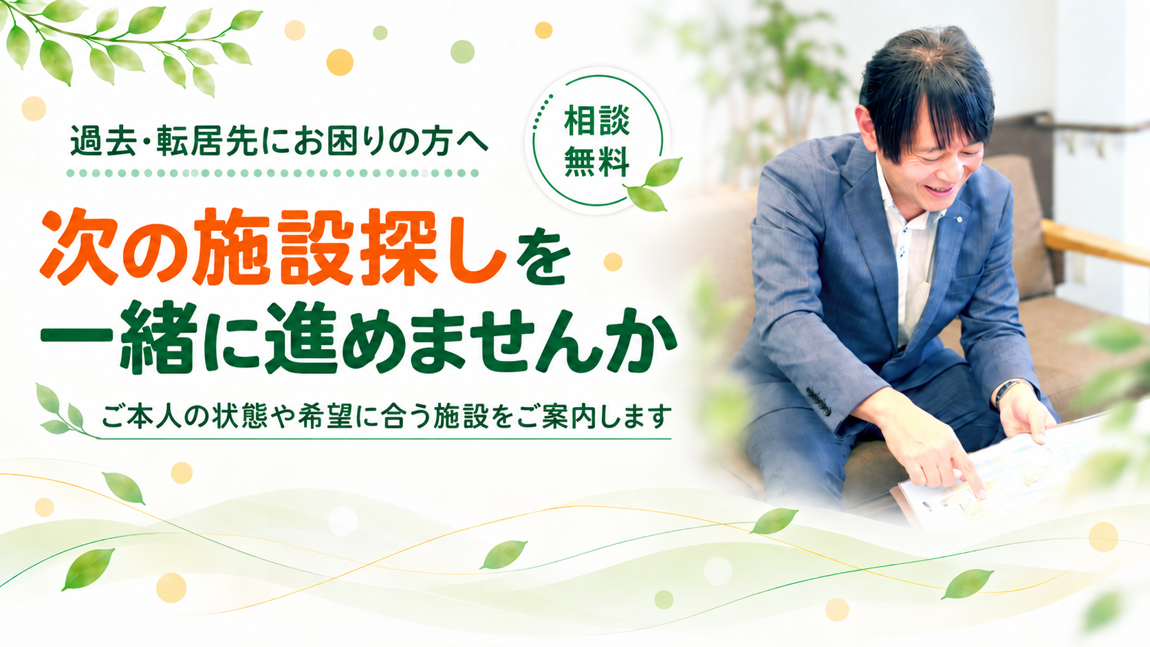 次の施設探しを一緒に進めませんか
