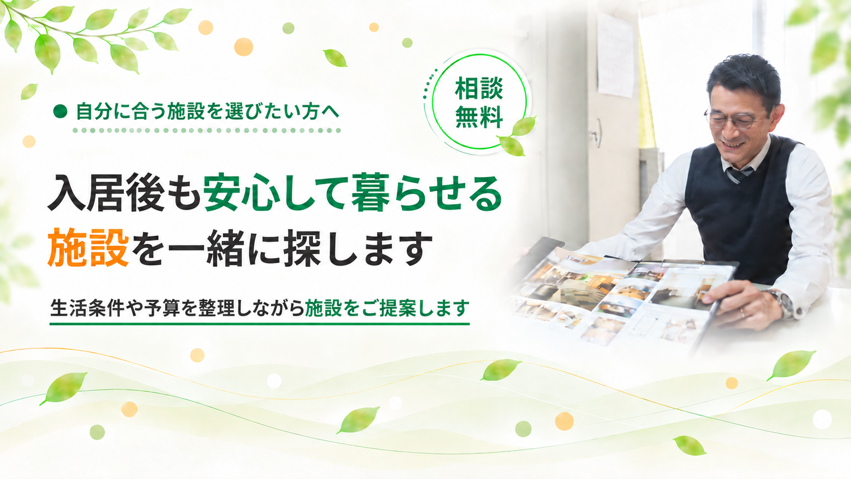 自分に合う施設を一緒に探します