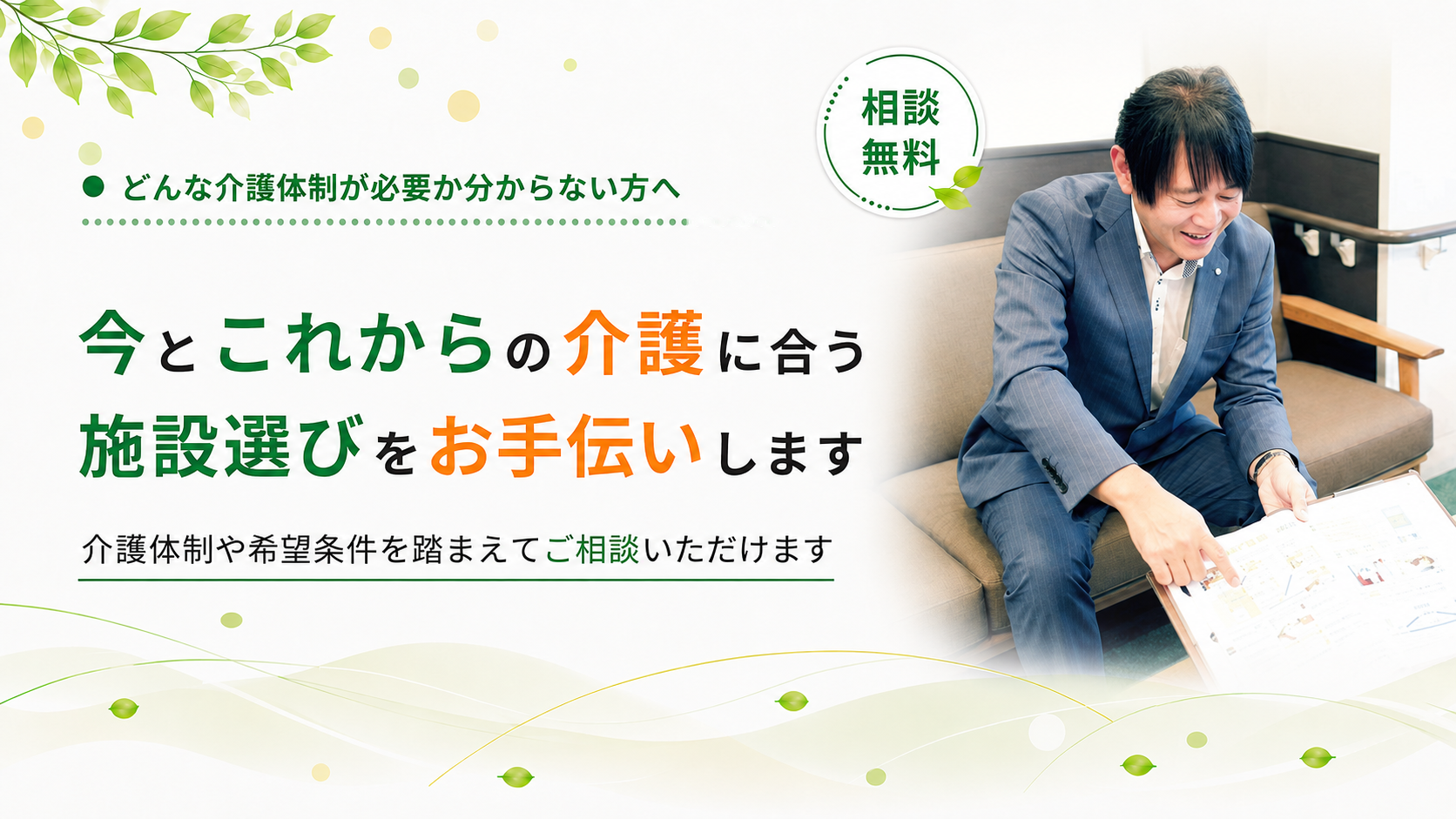 希望条件を踏まえてご相談いただけます