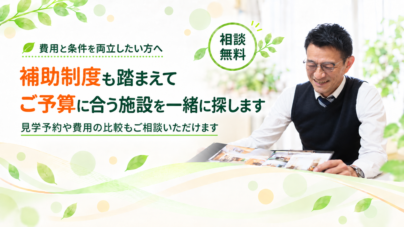補助制度を踏まえて施設を探します